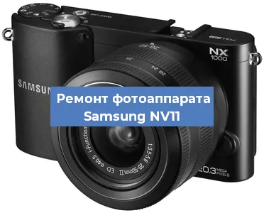 Замена линзы на фотоаппарате Samsung NV11 в Красноярске